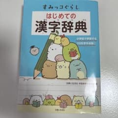 はじめての漢字辞典　小学校　すみっこぐらしのサムネイル