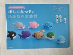ほし☆みつきのあみあみ水族館 かぎ針編み あみぐるみのサムネイル