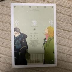 中村明日美子　卒業生のサムネイル