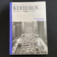 Kerberos : ネットワーク認証システムのサムネイル