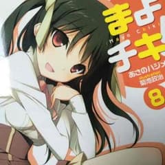 まよチキ！ 小説のサムネイル