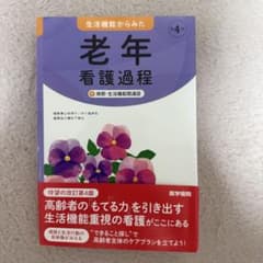 老年看護過程 生活機能からみた 改訂第4版のサムネイル