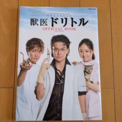 獣医ドリトルオフィシャルブックのサムネイル
