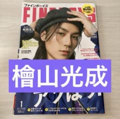 FINEBOYS 少年忍者 檜山光成 切り抜きのサムネイル