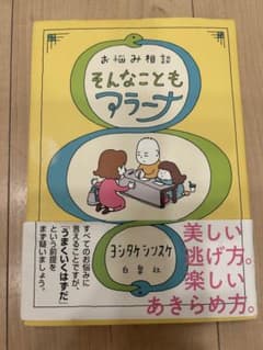 お悩み相談 そんなこともアラーナのサムネイル