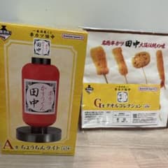 1番くじ　串カツ田中A賞　G賞セットのサムネイル