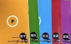 フォレスタゴール高校入試　5科目問題集のサムネイル