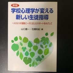 学校心理学が変える新しい生徒指導 一人ひとりの援助ニーズに応じたサポートをめざ…のサムネイル