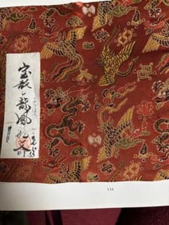 茶道具　古帛紗(龍鳳鶴文錦)のサムネイル