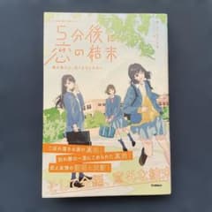 5分後に恋の結末のサムネイル