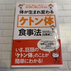 体が生まれ変わる「ケトン体」食事法のサムネイル