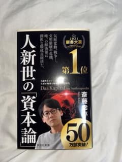 人新世の「資本論」 斎藤幸平 集英社新書のサムネイル