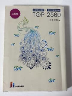 入試頻出漢字＋現代文重要語彙 TOP 2500 三訂版のサムネイル