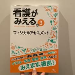 看護がみえる vol.3 フィジカルアセスメントのサムネイル