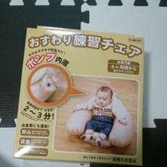 おすわり練習チェアのサムネイル