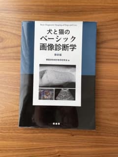 【裁断済】犬と猫のベーシック画像診断学　胸部編 犬と猫のベーシック画像診断学 画像診断の基礎/胸部編 | 獣医放射線学