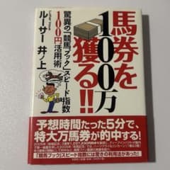 100万馬券を獲る 驚異の競馬ブックスピード指数100円活用術 ルーサー井ノ上のサムネイル