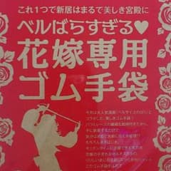 ベルばら ゴム手袋のサムネイル