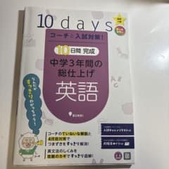 コーチと入試対策!10日間完成中学3年間の総仕上げ英語のサムネイル