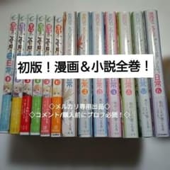 ◎全巻初版 悪役のご令息のどうにかしたい日常 小説 漫画 全巻セット