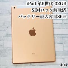 iPad 第6世代 32GB SIMフリー 管理番号：404 - メルカリ