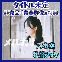 ★タイトル未定 河本空『青春群像』非売品特典ジャケット冨樫優花谷乃愛阿部葉菜 ☆タイトル未定 河本空『青春群像』非売品特典ジャケット冨樫優花谷