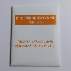 JRA ヒーロー列伝コレクションシールグループG HERO IS COMING.のサムネイル