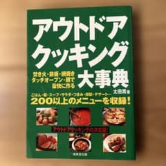 アウトドアクッキング大事典のサムネイル