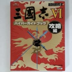 三国志VI ハイパーガイドブック 攻略編 三国志6 - メルカリ