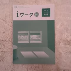 i ワーク+ 英語　中2 解答付きのサムネイル