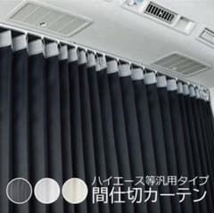ハイエース等汎用 間仕切りカーテン 2枚セット 遮光 アコーディオンのサムネイル