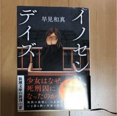 イノセントデイズのサムネイル