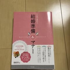 結婚準備 & マナーのサムネイル