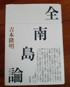 吉本隆明「全南島論」　新品 全国無料，定番人気 吉本隆明「全南島論」 新品