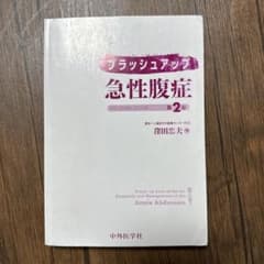 ブラッシュアップ　急性腹症　第2版のサムネイル