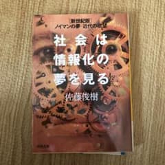 社会は情報化の夢を見るのサムネイル