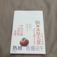 熟柿のサムネイル
