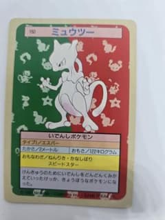 ポケモン ミュウツー 150 トレーディングカード トップサン 緑裏
