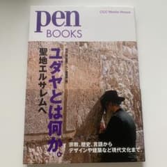 penBOOKS ユダヤとは何か。のサムネイル