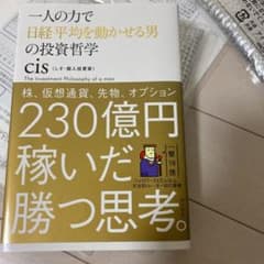 一人の力で日経平均を動かせる男の投資哲学のサムネイル