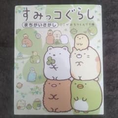 すみっコぐらしまちがいさがし ここがおちつくんです編のサムネイル