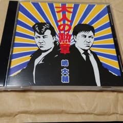 嶋 大輔    大人の勲章  ＣＤ   のサムネイル
