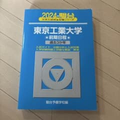 東京工業大学(東京科学大学) 2024年 駿台 過去問 - メルカリ