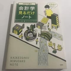 大学4年間の会計学見るだけノートのサムネイル