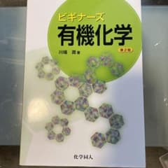 ビギナーズ有機化学のサムネイル