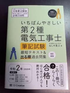 いちばんやさしい第２種電気工事士　筆記試験　最短テキスト&出る順過去問題集のサムネイル