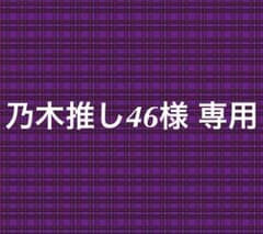 乃木推し46様専用のサムネイル