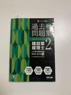'19年3月・9月検定対策 合格するための過去問題集 建設業経理士2級のサムネイル