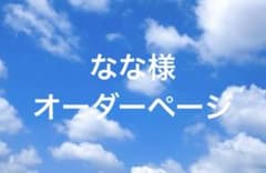 3/7 なな様オーダーページのサムネイル