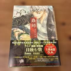 蟲師 愛蔵版 1巻 初版 帯付き - メルカリ